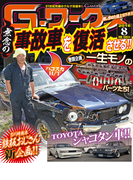 Gワークス2016年8月号(Gワークス)