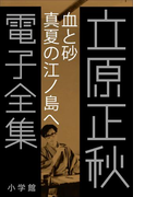 立原正秋 電子全集8 『血と砂 真夏の江ノ島へ』(立原正秋 電子全集)