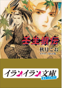 B+ LABEL 壬生狼伝1(イランイラン文庫 B+ LABEL)