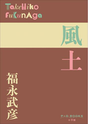 P+D BOOKS 風土(P+D BOOKS)
