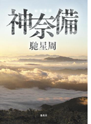 神奈備(集英社文芸単行本)