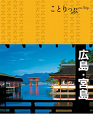 ことりっぷ 広島・宮島(ことりっぷ)