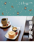 ことりっぷ 奈良・飛鳥(ことりっぷ)