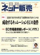 月刊ネット販売 2016年7月号