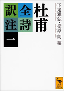 杜甫全詩訳注(一)(講談社学術文庫)