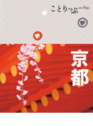 ことりっぷ 京都(ことりっぷ)