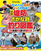 改訂版 堤防さかな別釣り図鑑(BIG1シリーズ)