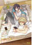 新妻くんと新夫くん【電子限定特典付き】(バンブーコミックス Qpaコレクション)