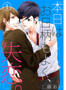 【特典付き】本日はお日柄もよく、失恋。(1)(シガリロ)