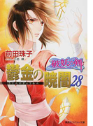 鬱金の暁闇 28 (コバルト文庫 破妖の剣)(コバルト文庫)