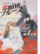 悲願橋ブルース (コバルト文庫 炎の蜃気楼)(コバルト文庫)