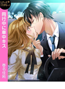 同行中に車中キス LOVE STORM(LOVESTORM)