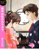 接待は私のカラダで LOVE STORM(LOVESTORM)