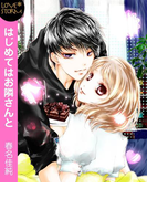 はじめてはお隣さんと~お帰りのディープキス~ LOVE STORM(LOVESTORM)