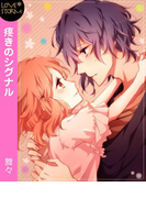 疼きのシグナル~貪欲に愛されたくて~ LOVE STORM(LOVESTORM)