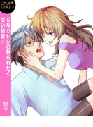 Sなカレシの触られたくない秘密☆~Mだって爆発したいんです~ LOVE STORM(LOVESTORM)