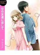 兄の友達に恋して ~ゆっくりかき回されると止まらないよ~ LOVE STORM(LOVESTORM)
