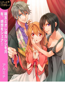 親友とオレ様カレシを共有、感想をシェア!~二面性がたまらないんです~ LOVE STORM(LOVESTORM)