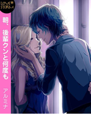 朝、後輩クンと何度も ~秘蜜の玩具☆本音でアイして!~ LOVE STORM(LOVESTORM)