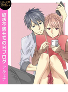 欲求不満モモのHブログ~刺激的なコメント待ってます~ LOVE STORM(LOVESTORM)