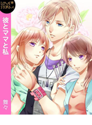 彼とママと私 ~私たち、ヘンですか?~ LOVE STORM(LOVESTORM)