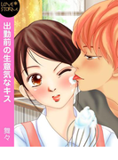 出勤前の生意気なキス~年下のオレ様!?~ LOVE STORM(LOVESTORM)