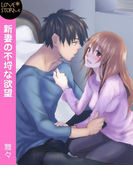 新妻の不埒な欲望 LOVE STORM(LOVESTORM)
