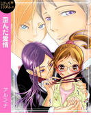 歪んだ愛情~パトロンは偽りの愛を囁く~ LOVE STORM(LOVESTORM)