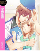 空想愛戯~好き者同士の甘い時間~ LOVE STORM(LOVESTORM)
