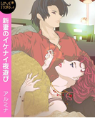 新妻のイケナイ夜遊び LOVE STORM(LOVESTORM)