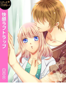 快感ラブトラップ~その指でとろけさせて~ LOVE STORM(LOVESTORM)