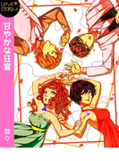 甘やかな狂宴~4人で乱れて~ LOVE STORM(LOVESTORM)