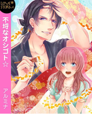 不埒なオシゴト☆~ひとめぼれは突然に~ LOVE STORM(LOVESTORM)