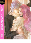 チェリーくんの歪んだ恋情 LOVE STORM(LOVESTORM)