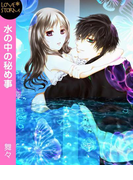 水の中の秘め事~ひと夏の経験~ LOVE STORM(LOVESTORM)