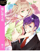 陰に咲く花~先生の恋~ LOVE STORM(LOVESTORM)
