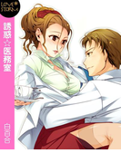誘惑☆医務室~あたしが診てアゲル~ LOVE STORM(LOVESTORM)