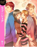 ラブ☆シェア~彼氏交換はアリですか?~ LOVE STORM(LOVESTORM)