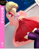教えてアゲル~ケータイメールのイケナイ使い方~ LOVE STORM(LOVESTORM)