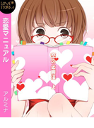 恋愛マニュアル~草食男子の捕え方~ LOVE STORM(LOVESTORM)