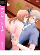 ナンパでLOVE!?~初めてシちゃった×××~ LOVE STORM(LOVESTORM)