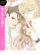 彼と私と元彼と☆肉食女子の秘密 LOVE STORM(LOVESTORM)