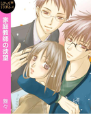 家庭教師の欲望 LOVE STORM(LOVESTORM)