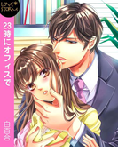 23時にオフィスで☆オレ様上司と××× LOVE STORM(LOVESTORM)