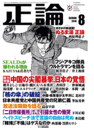 月刊正論2016年8月号(月刊正論)