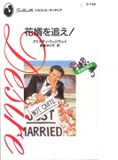 花婿を追え!(ハーレクイン・ディザイア)