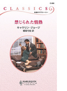 禁じられた情熱(ハーレクイン・クラシックス)