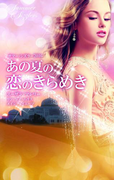 サマー・シズラー2016 あの夏の恋のきらめき(サマー・シズラー)