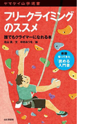 ヤマケイ山学選書 フリークライミングのススメ(ヤマケイ山学選書)