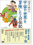 10分で読める 宇宙や世界を冒険した人の伝記(10分で読める)
